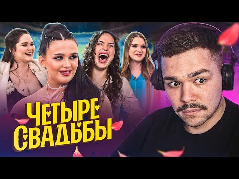 Видео: 4 СВАДЬБЫ - ПРИЛЮДНОЕ ДОМОГАНИЕ..