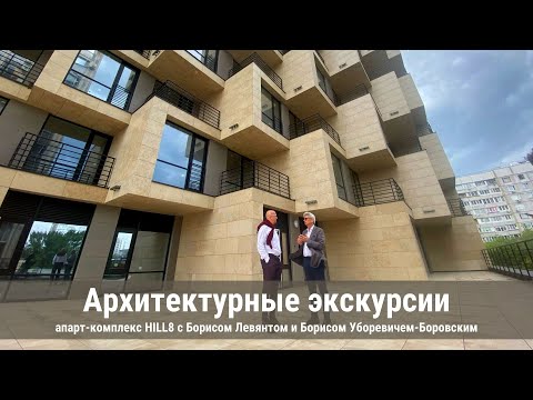 Видео: Архитектурные экскурсии | Апарт-комплекс HILL8 с Борисом Левянтом и Борисом Уборевичем-Боровским