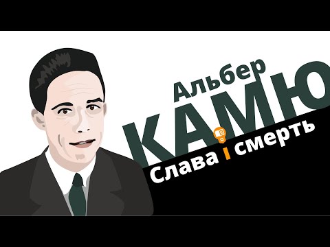 Видео: Альбер Камю: слава і смерть