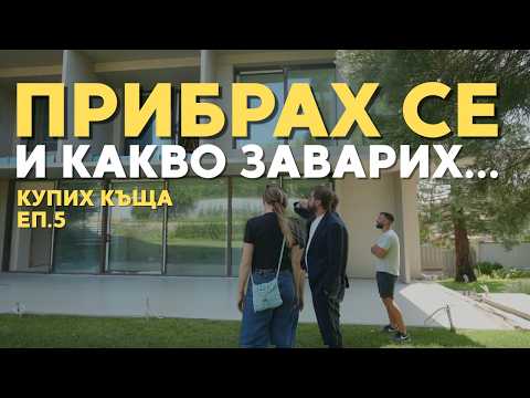 Видео: МАХНАХМЕ СКЕЛЕТО | Купих си къща: еп. 5