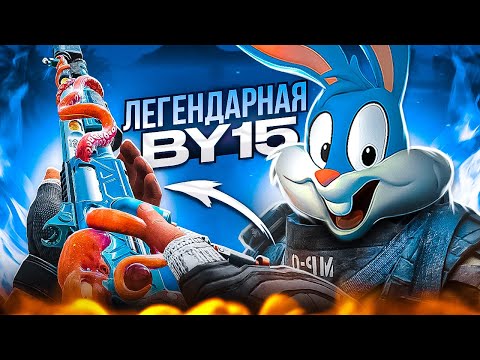 Видео: ВЫБИЛ ЛЕГЕНДАРНУЮ BY 15 В CALL OF DUTY MOBILE | tinytoon codm