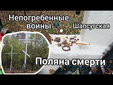 Видео: Поляна смерти - станица Шапсугская. Память о воинах оставшихся на полях сражений.