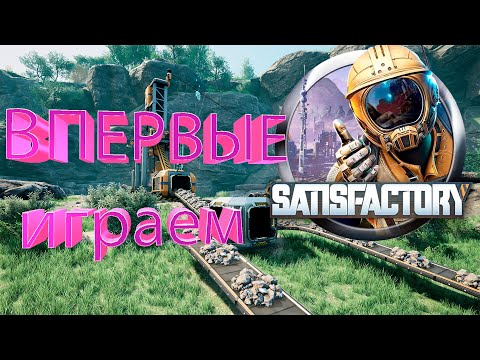 Видео: №1. ВПЕРВЫЕ играем в SATISFACTORY! Ноль опыта, ноль знаний))