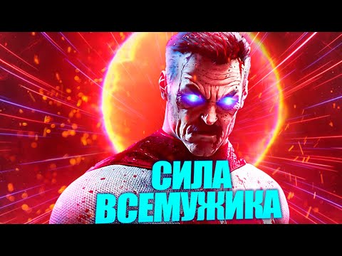 Видео: Насколько силён Омни-Мэн? Истинная мощь усов ВСЕМУЖИКА!