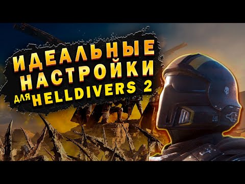 Видео: 🔥ИДЕАЛЬНЫЕ НАСТРОЙКИ ДЛЯ HELLIDIVERS 2!🔥
