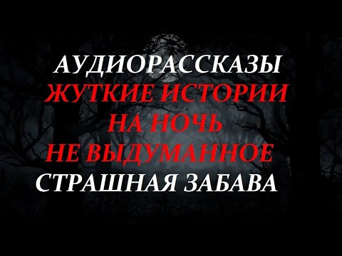 Видео: ЖУТКИЕ ИСТОРИИ НА НОЧЬ-СТРАШНАЯ ЗАБАВА