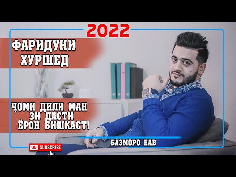 Видео: Фаридуни Хуршед - Чоми дили ман зи дасти ёрон бишикаст 2022