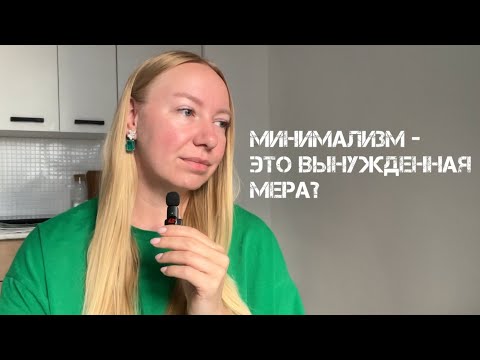Видео: Q&A: про минимализм 