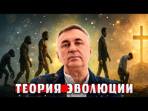 Видео: Почему я не верю в теорию эволюции / Доктор Боровских