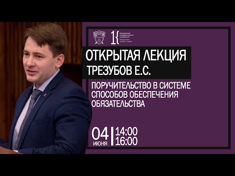 Видео: Открытая лекция: Поручительство в системе способов обеспечения обязательства