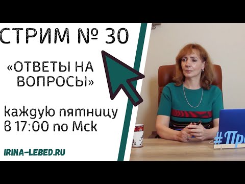 Видео: СТРИМ № 30 "ОТВЕТЫ НА ВОПРОСЫ" - психолог Ирина Лебедь