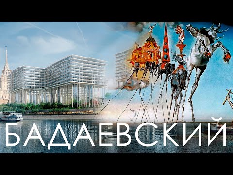 Видео: жк Бадаевский. Нет аналогов в мире? Ход строительства. Архитектура