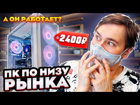 Видео: Игровой ПК по низу рынка с авито за 2400руб