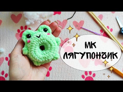 Видео: МК лягушка-пончик | Игрушка крючком за 20 минут | Мастер-класс амигуруми