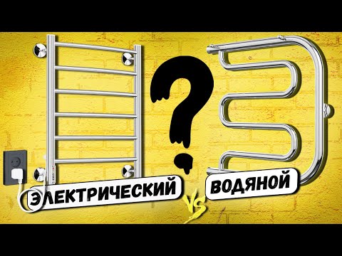 Видео: Водяной или электрический полотенцесушитель? КАК выбрать полотенцесушитель