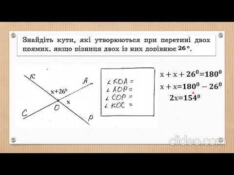Видео: Розв'язування задач на суміжні та вертикальні кути (урок 2)