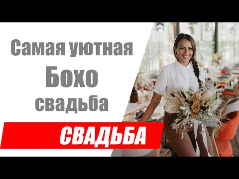 Видео: Самая уютная Бохо свадьба на берегу Финского залива в Санкт-Петербурге