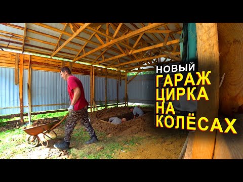 Видео: Гараж Цирка На Колёсах