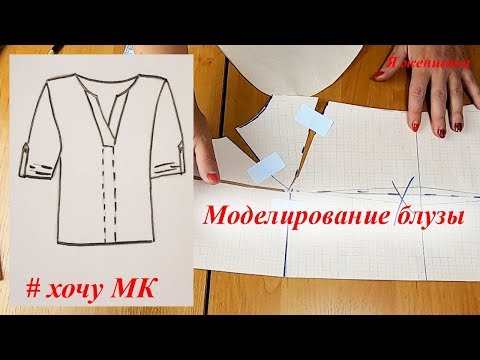 Видео: Моделирование блузы по просьбе подписчиков. Новая рубрика  Хочу МК