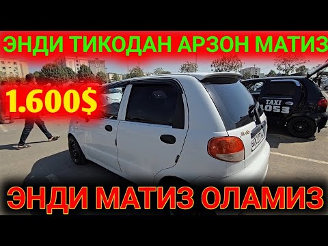 Видео: 13-СЕНТЯБР АРЗОН МАТИЗЛАР ЭНДИ ТИКО ПУЛИГА МАТИЗ ОЛАМИЗ НАРХЛАР ТУШМОКДА АНДИЖОН МАШИНА БОЗОРИ 