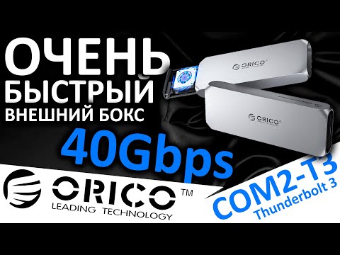 Видео: Внешний бокс для M.2 SSD - ORICO 40Gbps COM2-T3 USB4/Thunderbolt