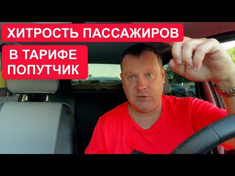Видео: Хитрые пассажиры научились пользоваться тарифом попутчик!
