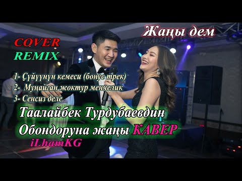 Видео: Таалайбек Турдубаевдин ырларына жаны кавер #ilhamkg