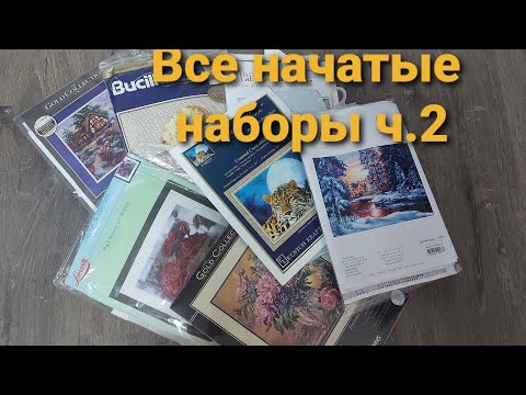 Видео: Все мои начатые наборы (часть 2)
