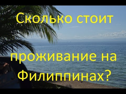 Видео: Можно ли хорошо жить на Филиппинах на 200 долларов в месяц? Сколько стоит жизнь на Филиппинах.