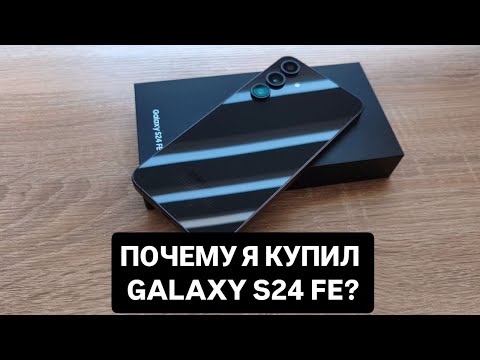 Видео: 🔥РАСПАКОВКА SAMSUNG GALAXY S24 FE - ШОК С ПЕРВОГО ВЗГЯДА