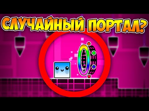 Видео: Geometry Dash, но каждый клик меняется режим игры