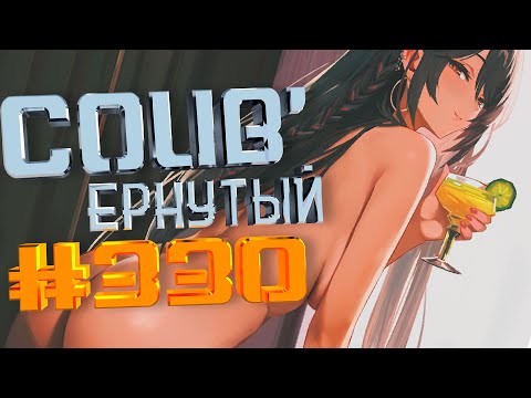 Видео: COUB #330/ COUB'ернутый | anime amv / amv coub / аниме