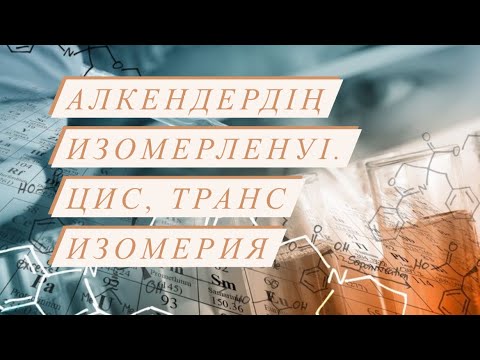 Видео: Алкендердің изомерленуі. Цис, транс изомерлену