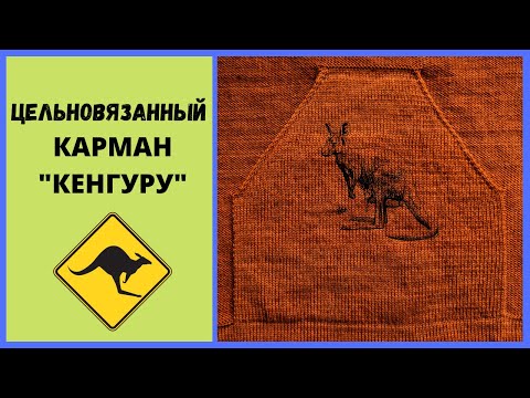 Видео: Цельновязанный карман "Кенгуру" - самый простой  карман без сборки на любой вязальной машине.