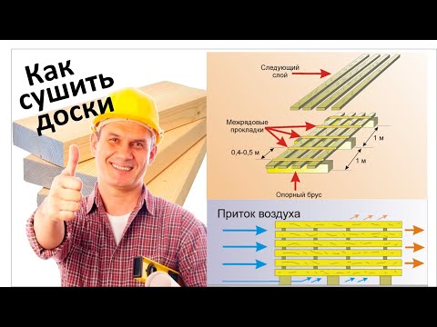 Видео: Как сушить доски
