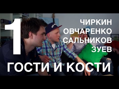 Видео: Гости и кости. Эпизод 1. Spyfall с UselessMouth, Овчаренко и Сальниковым