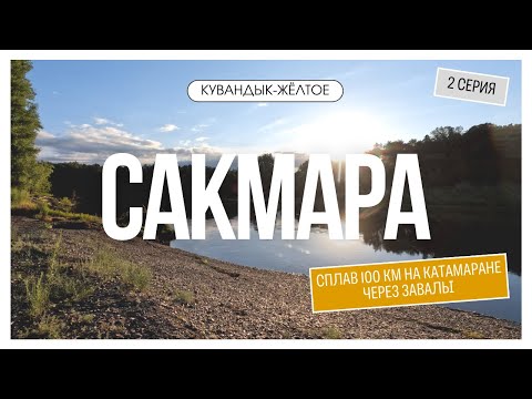 Видео: Сплав по Сакмаре