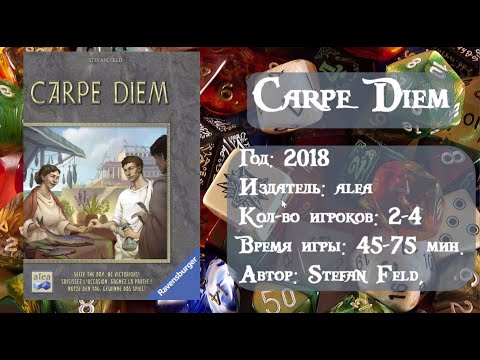 Видео: Carpe Diem - обзор и правила игры