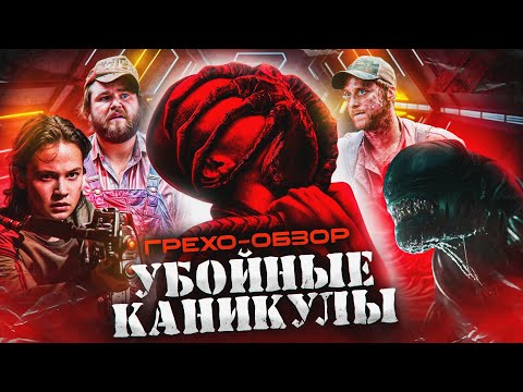 Видео: Грехо Обзор  Чужой: Ромул