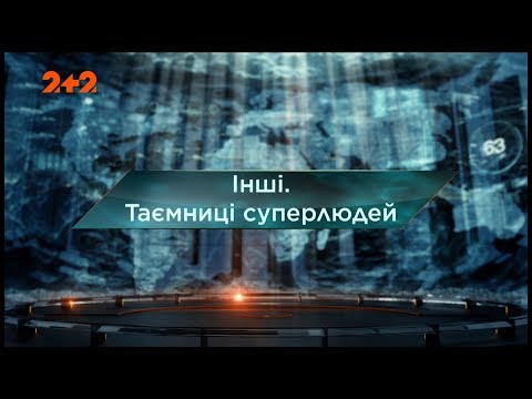 Видео: Другие. Тайны суперлюдей - Затерянный мир. 2 сезон. 8 выпуск