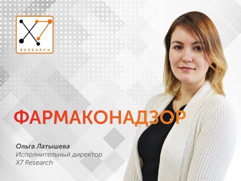 Видео: Фармаконадзор | X7 Research | Клинические исследования