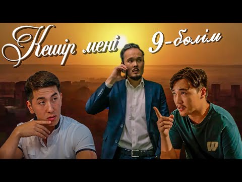 Видео: Кешір мені | 9-бөлім