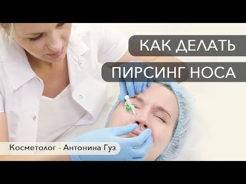 Видео: Как сделать пирсинг носа, прокол носа