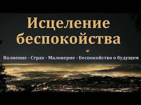 Видео: "Исцеление беспокойства". А. Сенцов. МСЦ ЕХБ