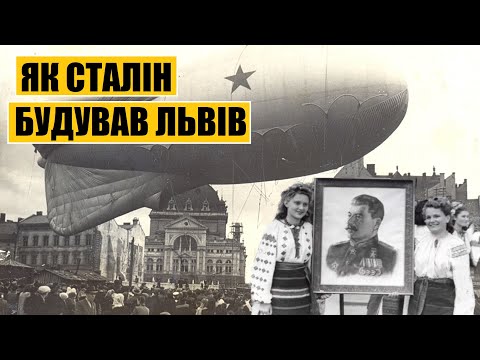 Видео: Як Сталін будував Львів