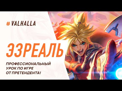 Видео: WILD RIFT ЛУЧШИЙ ГАЙД И ОБЗОР НА ЭЗРЕАЛЯ | League Of Legends: Wild Rift