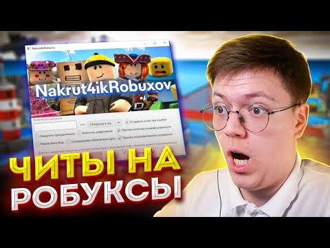 Видео: КАК СКАЧАТЬ ЧИТЫ НА РОБУКСЫ В РОБЛОКС, проверка! разоблачение ВИДЕО С ВИРУСАМИ ОТ ПОДПИСЧИКОВ!