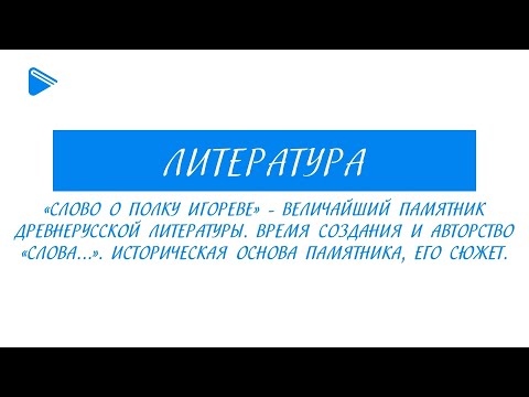 Видео: 9 класс - Литература - "Слово о полку Игореве" - величайший памятник древнерусской литературы