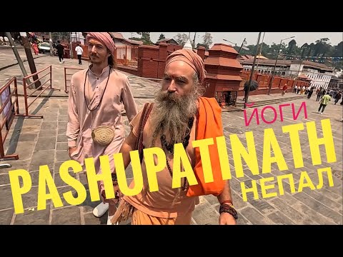 Видео: Sadhu in Pashupatinath. Русские йоги в Непале [Kathmandu, Nepal]