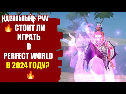 Видео: 🔥 СТОИТ ЛИ ИГРАТЬ В PERFECT WORLD В 2024 ГОДУ? 🔥